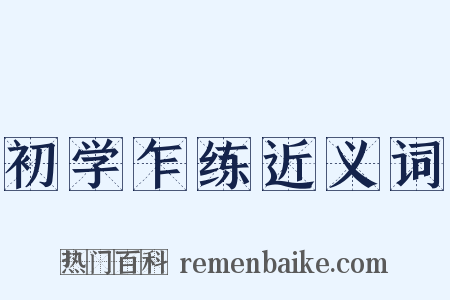 初学乍练近义词是什么意思的图片